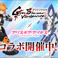 『アリス・ギア・アイギス』×「魔法少女リリカルなのは EXGV」コラボ開催！原作者・都築真紀氏監修のオリジナルエピソードが楽しめる