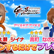 『アリス・ギア・アイギス』×「魔法少女リリカルなのは EXGV」コラボ開催！原作者・都築真紀氏監修のオリジナルエピソードが楽しめる
