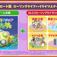 スイッチ2版『ワンス・アポン・ア・塊魂』10月8日発売決定！追加DLC「ローリングライブハイライツ」も全機種で配信へ