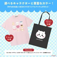 「ちいかわ」自分好みのカラー×キャラクターでオリジナルアイテム作成！新商品のフラットトートバッグとTシャツが7月16日発売