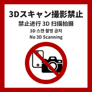 「ワンフェス」公式、3Dスキャン撮影に注意喚起ー出展者向けにポスターデータ配布も
