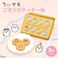 「ちいかわ」エンボス加工で特別感のある仕上がり！キャラクターをデザインしたごほうびクッキー缶が7月17日より販売開始