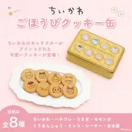 「ちいかわ」エンボス加工で特別感のある仕上がり！キャラクターをデザインしたごほうびクッキー缶が7月17日より販売開始