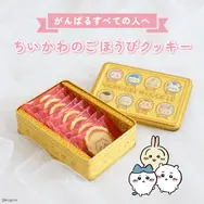「ちいかわ」エンボス加工で特別感のある仕上がり！キャラクターをデザインしたごほうびクッキー缶が7月17日より販売開始