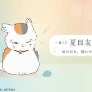 「夏目友人帳」新作一番くじがニャンコ先生尽くし！だらりとした表情がたまらない温湿度計、てるてる坊主姿のマスコットなど全ラインナップ公開