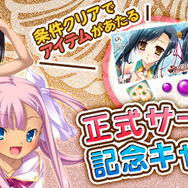 『Web恋姫†夢想』正式サービス開始、WebMoneyなどが当たる記念キャンペーンも実施