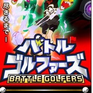 バトルゴルファーズ