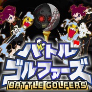 バトルゴルファーズ