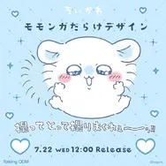 「ちいかわ」モモンガを“撮ってとって撮りまくれ～ッ！”ーグッズ作成サービス「Talking ODM」に可愛いくてユニークなデザイン全8種追加