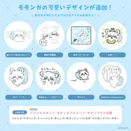 「ちいかわ」モモンガを“撮ってとって撮りまくれ～ッ！”ーグッズ作成サービス「Talking ODM」に可愛いくてユニークなデザイン全8種追加