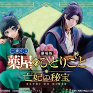 一番くじ「劇場版 薬屋のひとりごと 亡妃の秘宝」発売決定！「猫猫」「壬氏」が世界観をプラスした新ブランド「Dioramiquemaster」で立体化