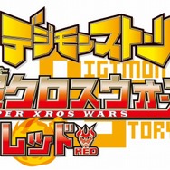デジモンストーリー 超クロスウォーズ ブルー&レッド