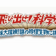 飛び出せ!科学くん 地球大探検!謎の珍怪生物に挑め!