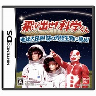 飛び出せ!科学くん 地球大探検!謎の珍怪生物に挑め!