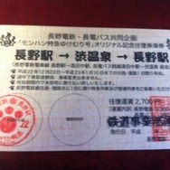 これがモンハン特急ゆけむり号！一足先に乗ってみた・・・『MHP3rd』×渋温泉レポート(1)