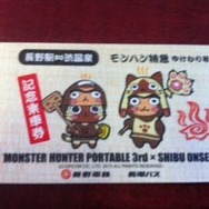 これがモンハン特急ゆけむり号！一足先に乗ってみた・・・『MHP3rd』×渋温泉レポート(1)