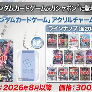 「ガンダムカードゲーム」がアクリルチャームとなってガシャポンに登場！パラレルカードを中心に、ストフリなど全20種ラインナップ