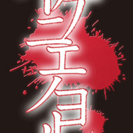 イケニエノヨル