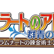 ヴィオラートのアトリエ ～グラムナートの錬金術師2～ 群青の思い出