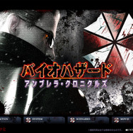 11月15日発売『バイオハザード アンブレラ・クロニクルズ』公式サイトグランドオープン！