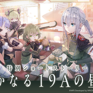 『ヘブンバーンズレッド』4.5周年で最終章始動！新部隊「第19A部隊」や記念キャンペーンなど発表盛り沢山