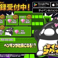 「テイコウペンギン」のスマホゲーム『テイペンサバイバー』が7月31日より配信開始！