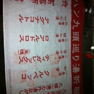 九湯を巡って特製ストラップをゲット・・・『MHP3rd』×渋温泉レポート(2)