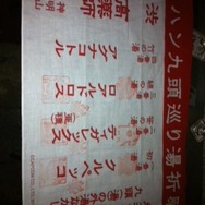 九湯を巡って特製ストラップをゲット・・・『MHP3rd』×渋温泉レポート(2)