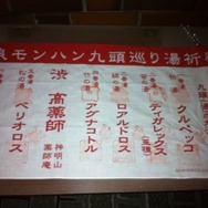 九湯を巡って特製ストラップをゲット・・・『MHP3rd』×渋温泉レポート(2)