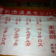 九湯を巡って特製ストラップをゲット・・・『MHP3rd』×渋温泉レポート(2)