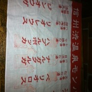 九湯を巡って特製ストラップをゲット・・・『MHP3rd』×渋温泉レポート(2)