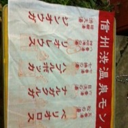 九湯を巡って特製ストラップをゲット・・・『MHP3rd』×渋温泉レポート(2)