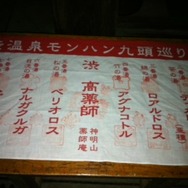 九湯を巡って特製ストラップをゲット・・・『MHP3rd』×渋温泉レポート(2)