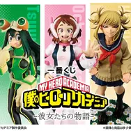 「ヒロアカ」ヒロインに注目した新作一番くじが11月30日発売！麗日お茶子や葉隠透、ラストワン賞には花畑で微笑む「トガヒミコ」フィギュアも