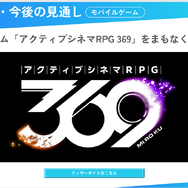 コロプラ、新作は“アクティブシネマRPG”？ー決算発表でお披露目、まもなくリリース