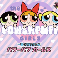 「一番くじちょこっと パワーパフ ガールズ」全ラインナップ公開！ラストワン賞は鍵チャーム付きのシール帳スペシャルセットを用意