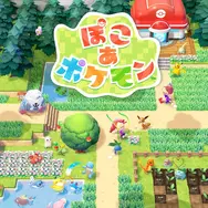 「ポケモンたちとスローライフ」 「不思議な生態をカメラで撮影」など…バトル以外も魅力的な「ポケモン」シリーズ作品をご紹介【4選】