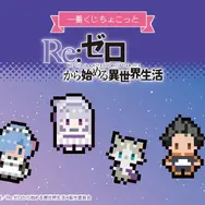 一番くじちょこっと「Re:ゼロ」全ラインナップ公開！人気キャラや名シーンがドット絵デザインアクリルマグネットに