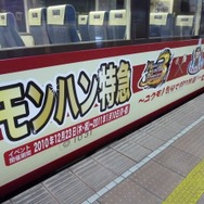 モンハン特急ゆけむり号