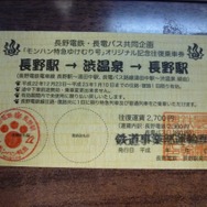 オリジナル記念往復乗車券