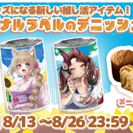 総勢27名のVTuber！推し活×缶入りパン「推カン」が販売中ー「非常時に推しが助けてくれる」防災備蓄アイテム、味はメープル味とチョコ味の2種