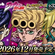 仗助やジョルノも！ 「ジョジョ」にふぉるめーしょん第10弾が予約受付実施ー今回も箔押し仕様のJJR（ジョジョレア）が収録