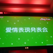 愛情表現発表会は大盛況、ニンテンドー3DS版の新情報も!・・・「メリープラスマス2010」レポート(3)