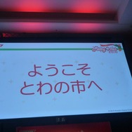 愛情表現発表会は大盛況、ニンテンドー3DS版の新情報も!・・・「メリープラスマス2010」レポート(3)