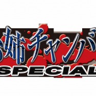 血みどろ剣劇アクション『お姉チャンバラ SPECIAL』発売決定