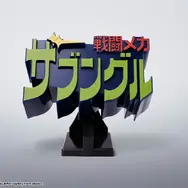 「聖戦士ダンバイン」「装甲騎兵ボトムズ」など名作アニメのロゴを立体化！2026年9月から発売