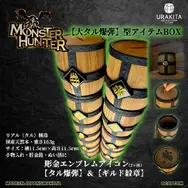 「大タル爆弾」がアイテムBOXに！？『モンハン』シリーズロゴや「ギルド紋章」アイコンが刻印された小物入れ