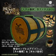 「大タル爆弾」がアイテムBOXに！？『モンハン』シリーズロゴや「ギルド紋章」アイコンが刻印された小物入れ