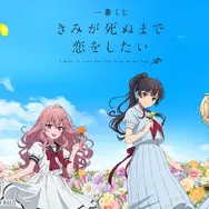 「一番くじ きみが死ぬまで恋をしたい」9月24日発売！オリジナル衣装のビジュアライズフレームなど豪華ラインナップ
