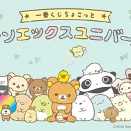 「サンエックスユニバース」一番くじちょこっと全ラインナップ公開！「リラックマ」や「たれぱんだ」のポーチ、ぷくぷくシールコレクションなど用意